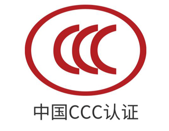 CCC认证