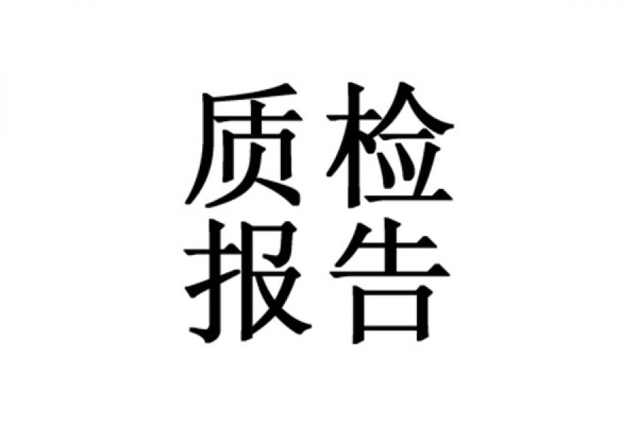 质检报告