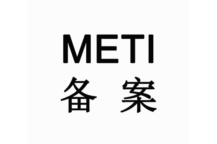 METI备案